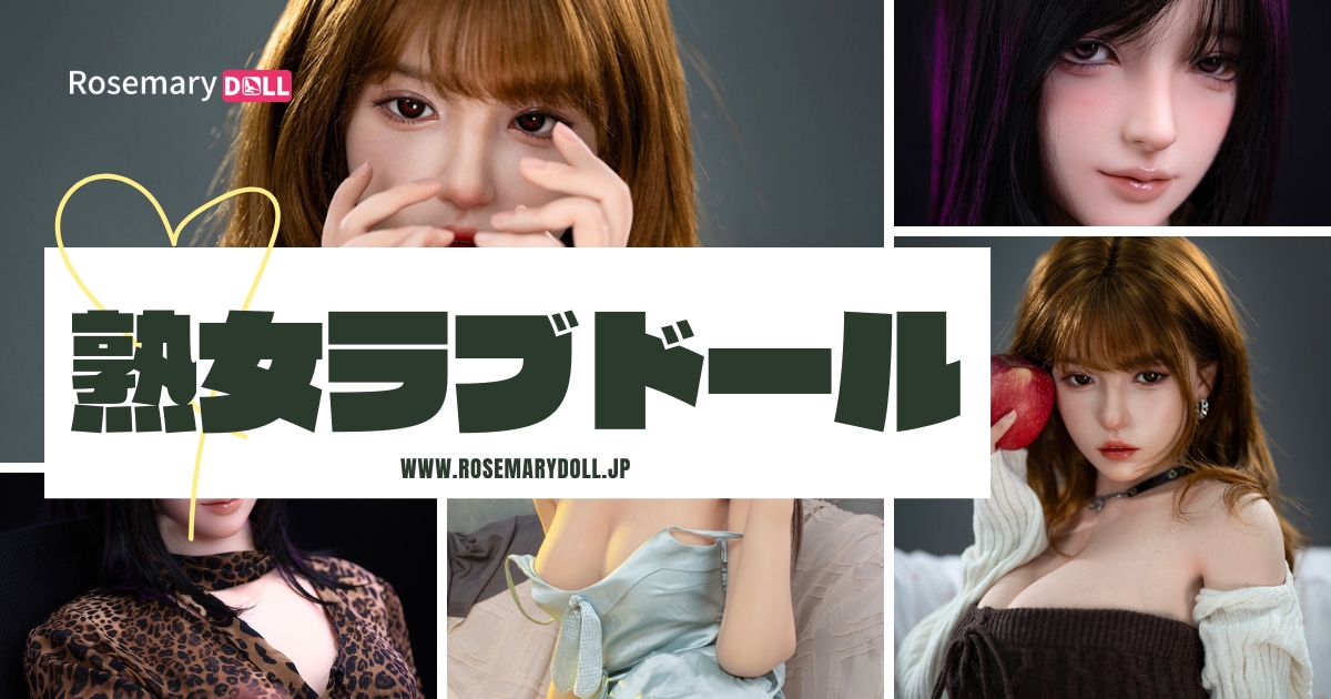 「包容力」と「色気」――熟女ラブドールに求められる2つの要素