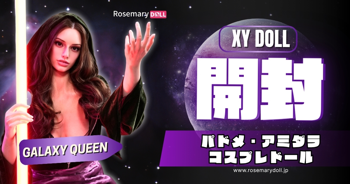 XY Doll「Galaxy Queen」レビュー｜フルシリコン×植毛のコスプレ系新作を開封チェック
