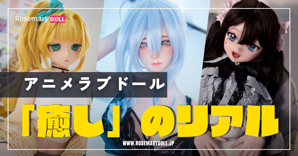 アニメラブドール「癒し」のリアル