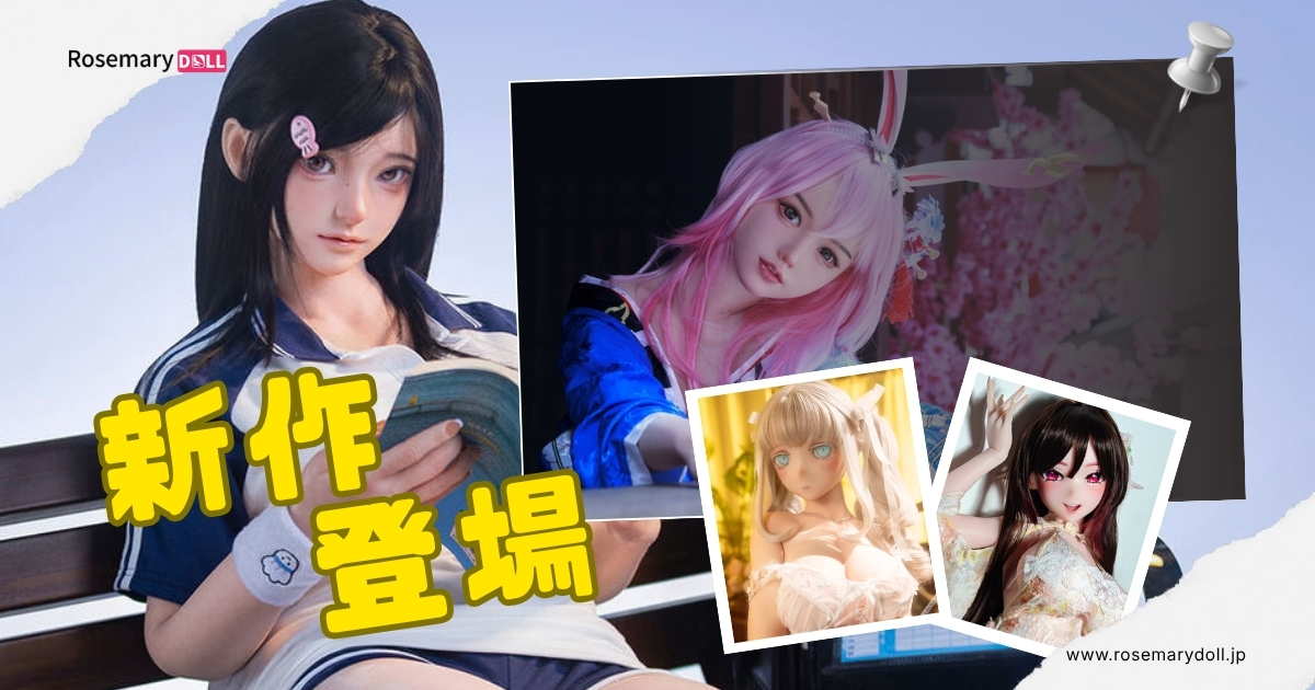 今週の新入荷 — 最新ラブドール特集【5月第3週】
