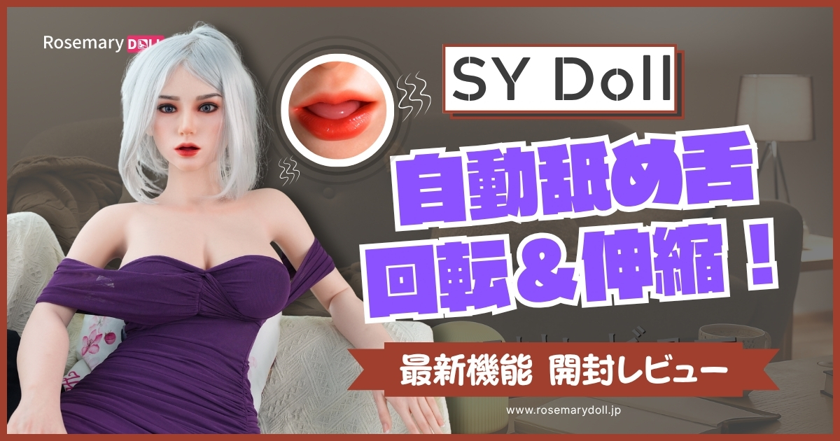 SY Doll 自動舐め機能ヘッド 開封レビュー＆実機検証