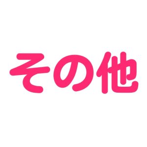 その他のヘッド