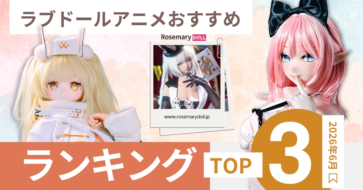 ラブドールアニメおすすめランキングTOP3【2026年6月版】