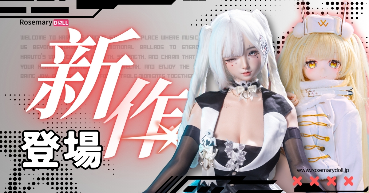 今週の新入荷—最新ラブドール特集【6月第2週】