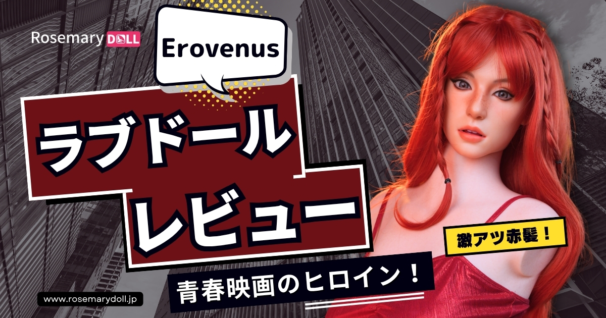 【ラブドールレビュー】Erovenus Luna トルソーを徹底チェック！16万円のフルシリコンはアリか？