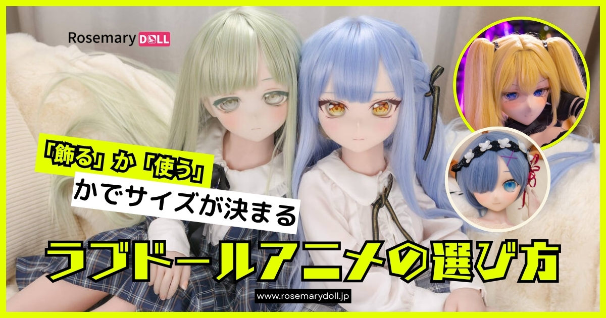 ラブドールアニメの選び方｜120cm・165cm比較ガイド