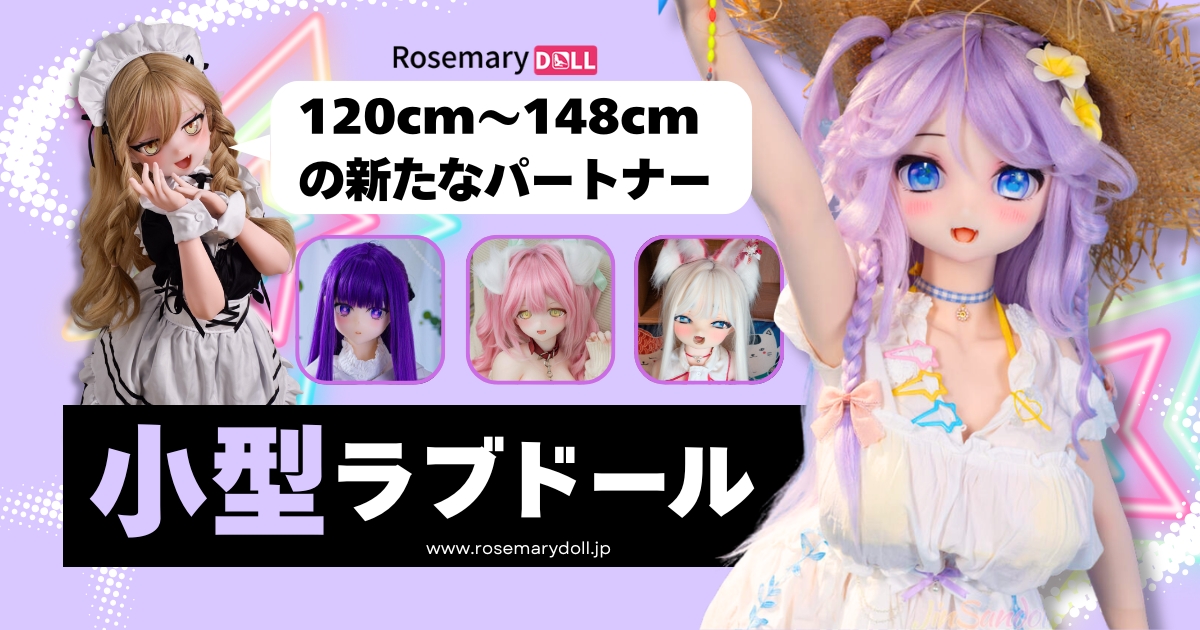 小型ラブドールの魅力と選び方—120cm〜148cmの新たなパートナー