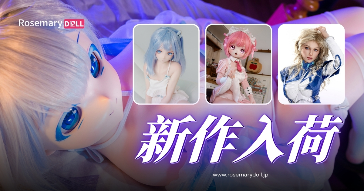最新ラブドール特集｜今週の新着から厳選3体【2026年7月13日】